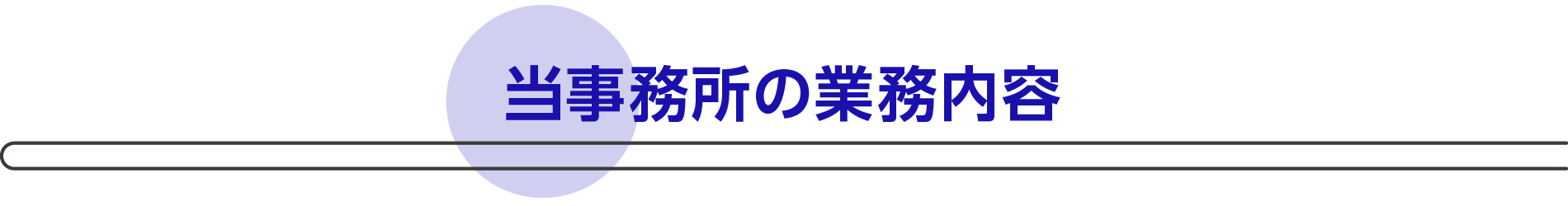 当事務所の業務内容